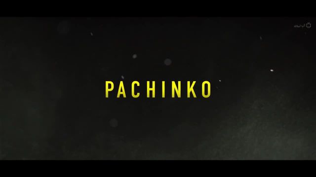 تریلر  سریال پاچینکو Pachinko 2022