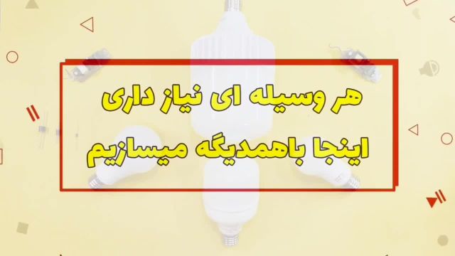 آموزش تعمیر لامپ های ال ای دی