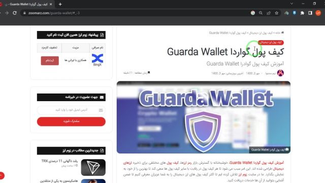 کیف پول گواردا Guarda Wallet (نسخه تحت وب)