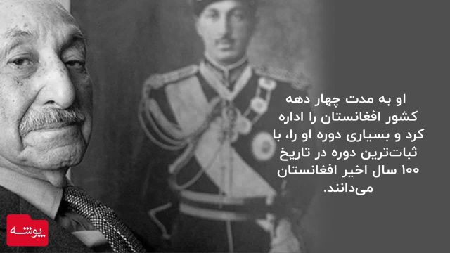 پوشه 9 | محمد ظاهر شاه آخرین پادشاه افغانستان
