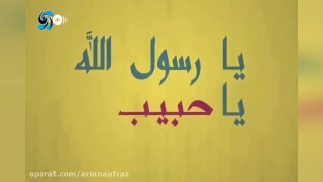 کلیپ عربی تبریک عید مبعث پیامبر اکرم (ص) | یا رسول الله یا حبیب الله