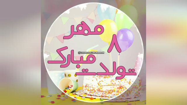 کلیپ خاص تبریک تولد برای روز هشتم مهر ماه