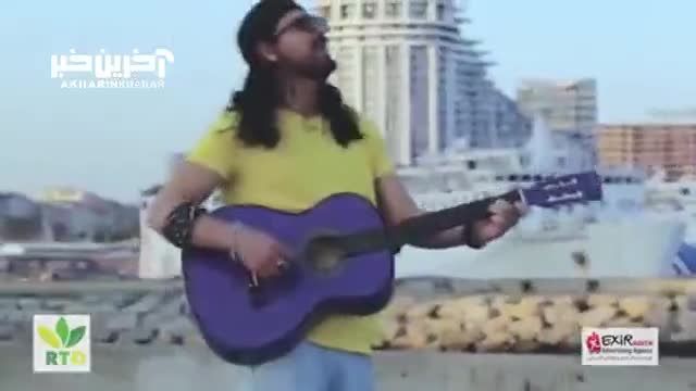 موزیک ویدیو  با صدای امیر عباس گلاب