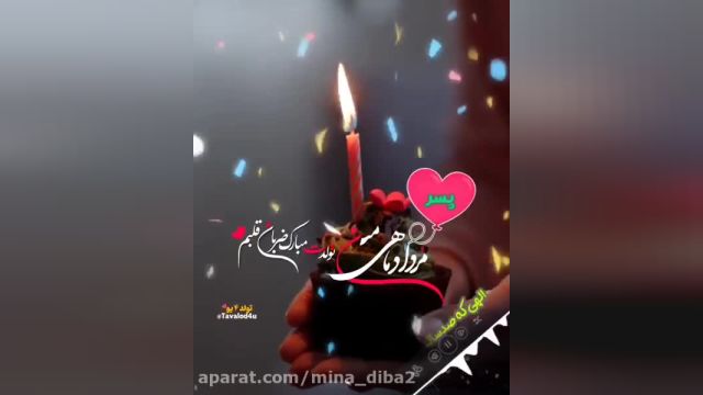 کلیپ تبریک تولد برای پسر مرداد ماهی