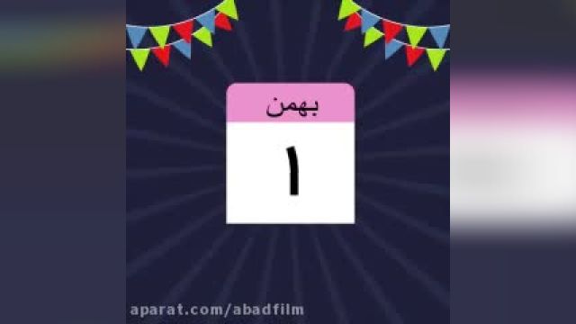 بهترین کلیپ تبریک تولد بهمن ماهی ها