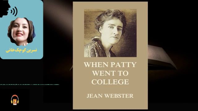 کتاب صوتی وقتی پتی دانشگاه می‌رفت | اثر جین وبستر