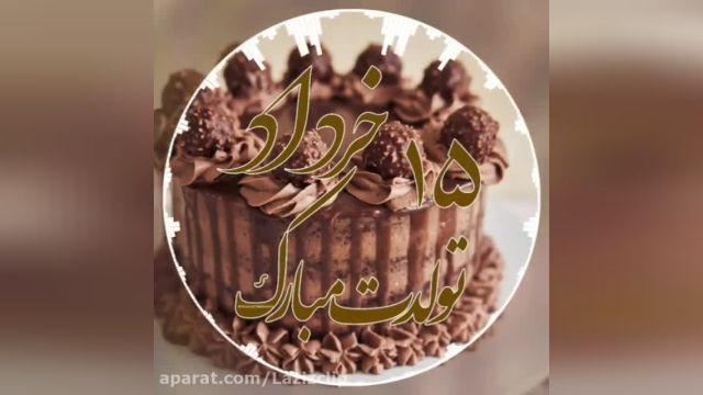 ویدئو موزیک تولد برای 15خردادماه