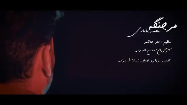 موزیک ویدیو مر جنگه مر جنگه محمد بابادی