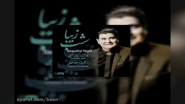 آهنگ سالار عقیلی افسانه های شاد (تصنیف) |آلبوم شب زیبا