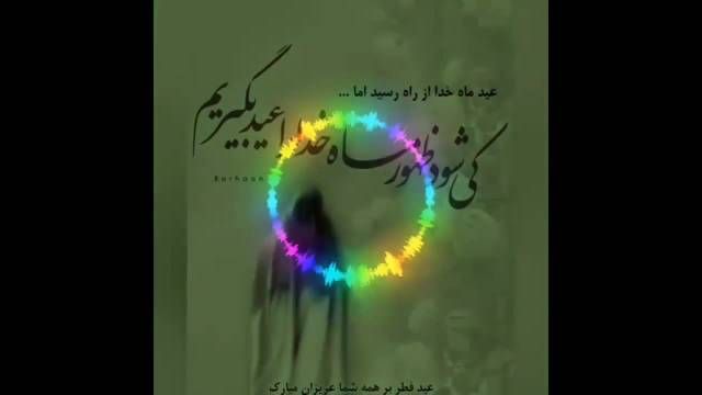 کلیپ زیبا و معنوی ویژه عید سعید فطر