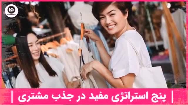 5 استراتژی مفید در جذب مشتری را جدی بگیرید!