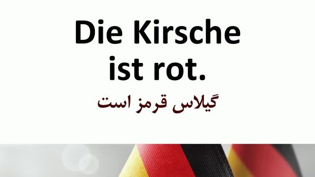 آموزش ساده آلمانی - مکالمه روزمره آلمانی با زیرنویس فارسی - بخش 2