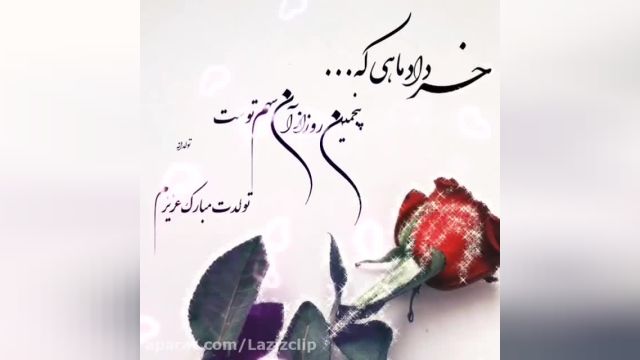 کلیپ تولد 5 خرداد | کلیپ شاد تولد