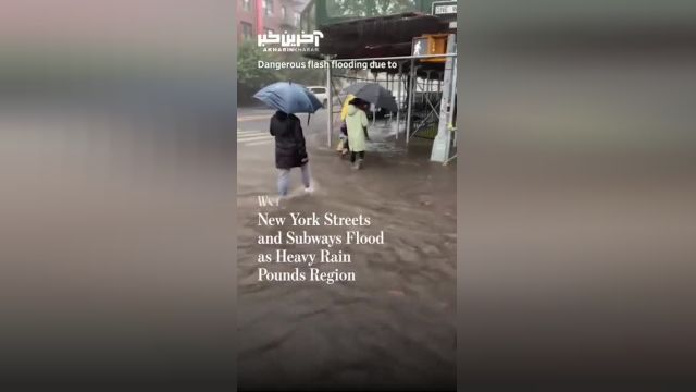ویدئویی از سیلاب شدید در نیویورک آمریکا