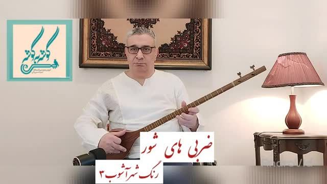 رنگ شهر آشوب شور بخش سوم | دستگاه شور | ردیف میرزا عبدالله | امیرحسین رائی