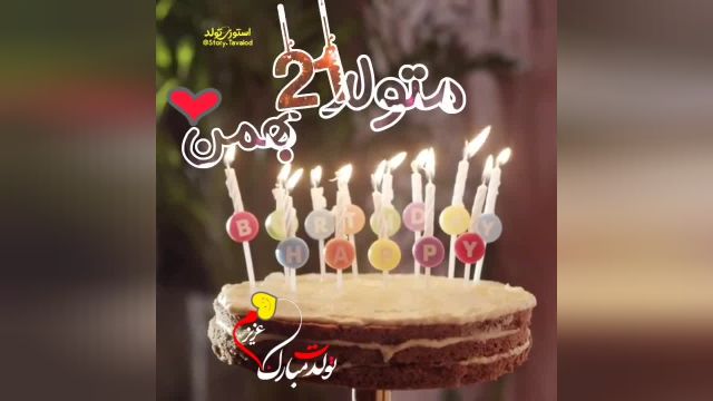 کلیپ تبریک تولد 21 بهمن || کلیپ تولدت مبارک جدید
