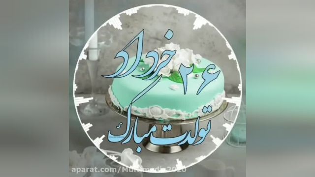 کلیپ تولدت مبارک | تبریک تولد 26 خرداد