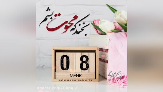 کلیپ تبریک تولد 8 مهر || جشن تولد || تولدت مبارک