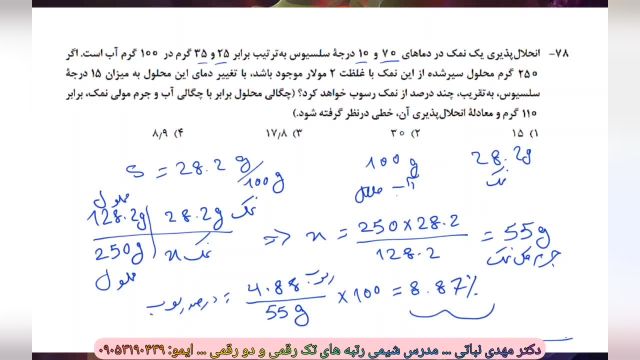 شیمی کنکور با نمونه حل سوالات تکنیکی توسط دکتر نباتی دبیر شیمی تهران