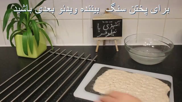 آموزش پخت نان سنگک خانگی