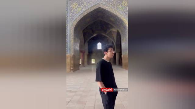 آواز پارسا خائف در مسجد جامع عباسی اصفهان | ویدیو