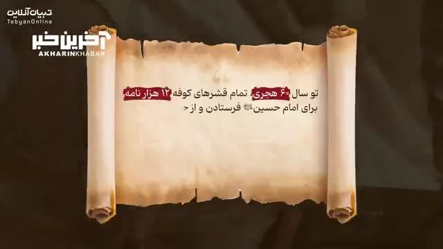 نامه مردم کوفه برای امام حسین | خصوصیات مردم کوفه چه بود؟