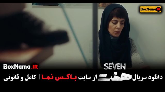 سریال هفت قسمت دوم تماشاخونه سریال جدید ایرانی. دانلود قسمت دوم سریال هفت