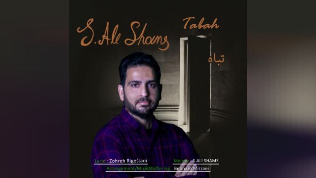 موزیک جدید سید علی شمس  با عنوان تباه