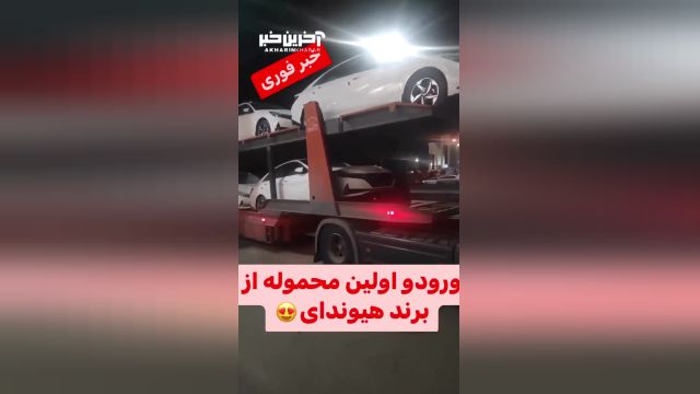 اولین تصاویر از ورود نخستین محموله خودروهای وارداتی به ایران
