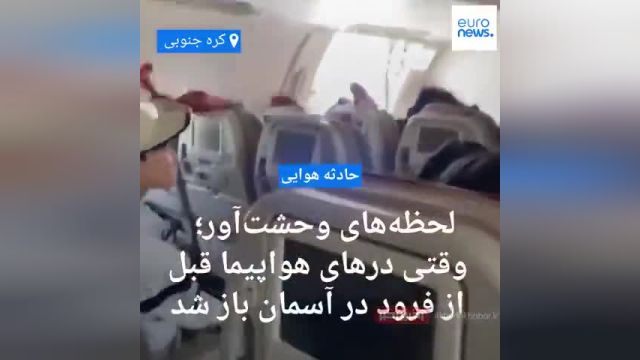 باز شدن درب هواپیما در آسمان که موجب رعب مسافران شد | ویدیو