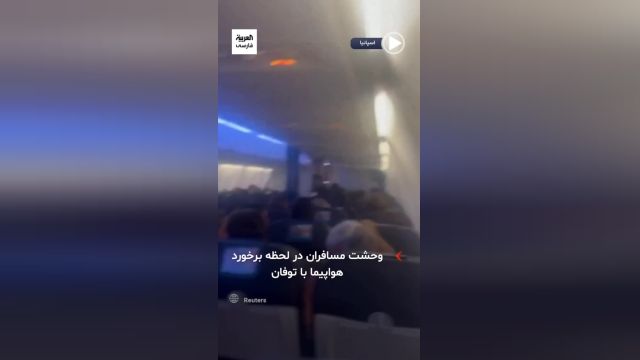 وحشت مسافران در لحظه برخورد هواپیمای اسپانیایی با توفان