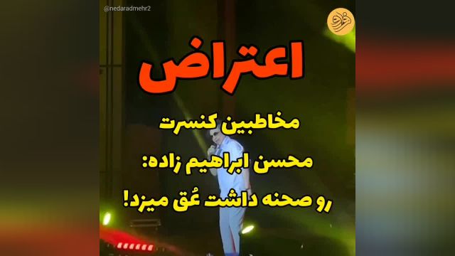 عق زدن محسن ابراهیم‌زاده در کنسرت ارومیه | ویدیو