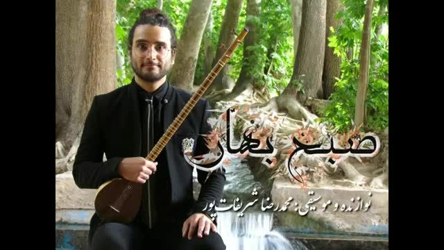 صبح بهار در بیات ترک با آهنگسازی و اجرای محمدرضا شریفاتپور