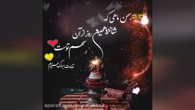 کلیپ تبریک تولد 16 بهمن ماهی || استوری تبریک تولد 16 بهمن ماهی