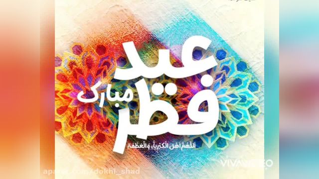 کلیپ جدیدترین کلیپ تبریک عید فطر