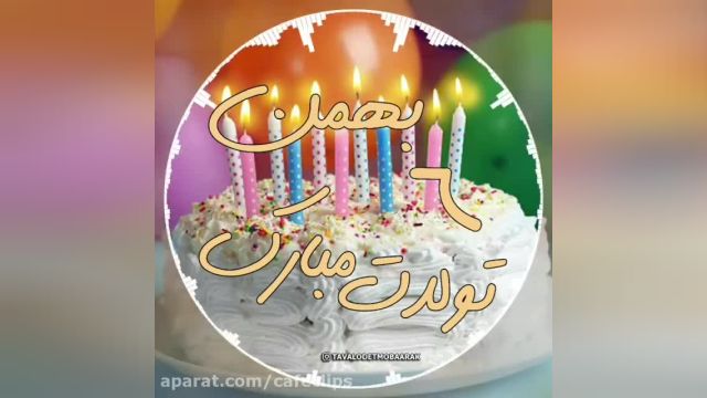 کلیپ تبریک تولد 6 بهمن || بهمن ماهی مهربانم تولدت مبارک