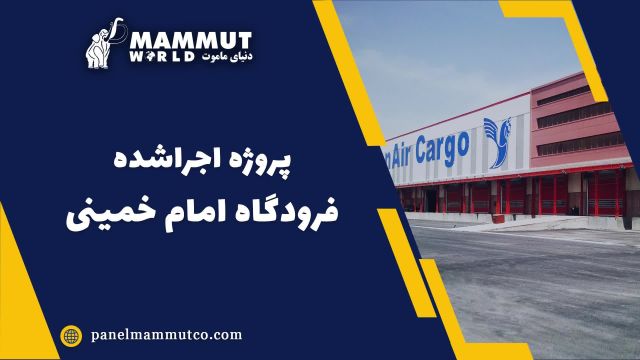 پروژه اجرا شده فرودگاه امام خمینی