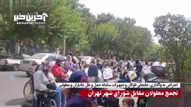 تجمع معلولان در مقابل شورای شهر تهران