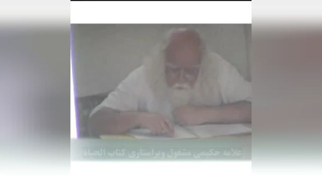 علامه محمدرضا حکیمی در حال ویرایش کتاب الحیاه | ویدیو