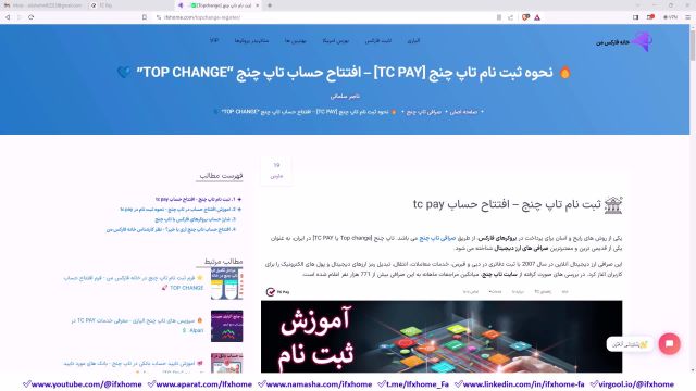 ‫آموزش ثبت نام تاپ چنج [Topchange] آموزش افتتاح و ساخت حساب "TCPAY" - ویدیو 24