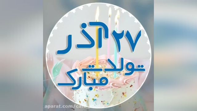 کلیپ تبریک تولد 27 آذر || جشن تولد || تولد تولد تولدت مبارک