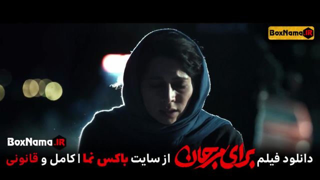 دانلود فیلم سینمایی برای مرجان (Baraye Marjan) جدیدترین فیلم و سریال های ایرانی