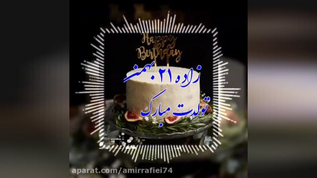 کلیپ تولدت مبارک || تولدت مبارک عزیزم || جشن تولد 21 بهمن