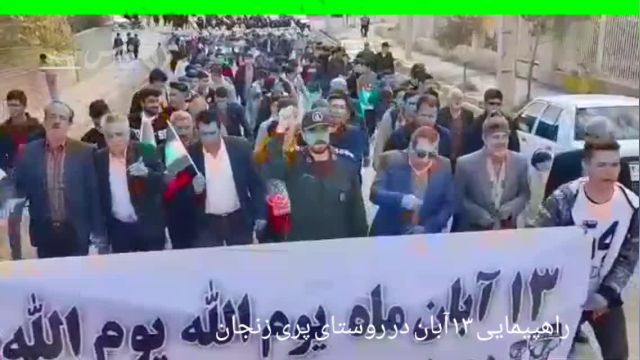 حضور پرشور مردم در راهپیمایی 13 آبان از روستاهای کوچک و دور افتاده استان زنجان