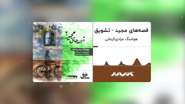 کتاب صوتی قصه های مجید | تشویق ، با صدای مهدی پاکدل
