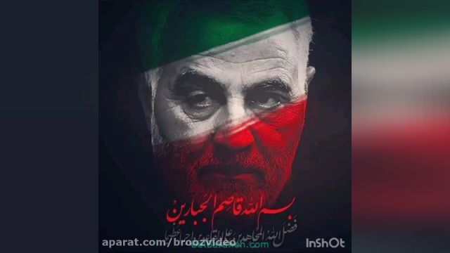 موزیک ویدیو سردار شهید سپهبد حاج قاسم سلیمانی