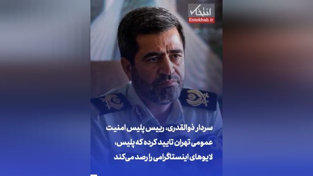 سردار ذوالقدری: پلیس امنیت لایوهای اینستاگرامی را رصد می کند