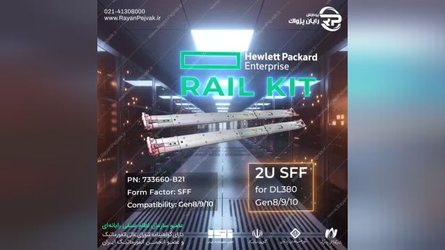 ریل کیت سرور اچ پیHPE Rail Kit 2U SFF for DL380 Retail Pack  با پارت نامبر 733660-B21