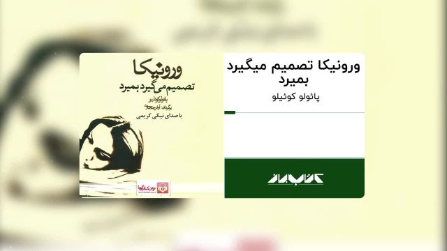 کتاب صوتی ورونیکا تصمیم می گیرد بمیرد | ترک 2 ، با صدای نیکی کریمی