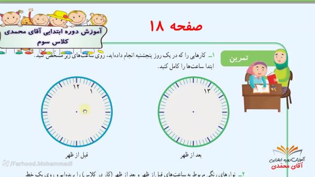 آموزش ریاضی- پایه سوم ابتدایی صفحه18